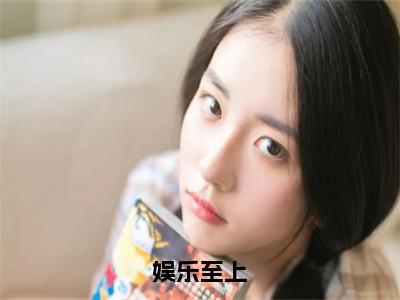 （林修番外+免费）娱乐至上小说主角叫什么-林修全文免费阅读大结局