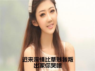 迟来深情比草贱我叛出家你哭啥小说全文免费阅读_（迟来深情比草贱我叛出家你哭啥）许默最新章节列表