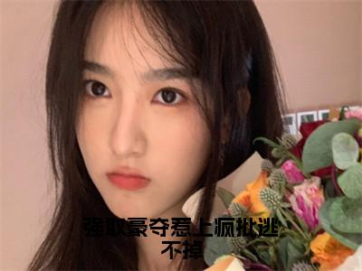 （傅司礼叶小糯）全文免费阅读无弹窗大结局_强取豪夺惹上疯批逃不掉最新章节列表_