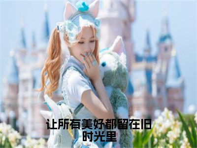 陆君泽顾楠一全集小说（让所有美好都留在旧时光里）全文免费阅读无弹窗大结局_陆君泽顾楠一最新章节列表_（让所有美好都留在旧时光里）