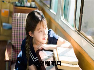程明月权战全文阅读-权战程明月小说免费阅读