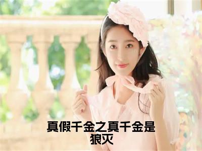 林书瑶小说真假千金之真千金是狼灭完整版大结局-林书瑶小说完结版在线阅读