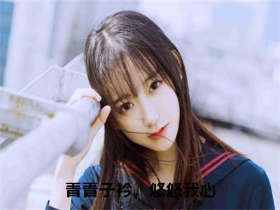 免费+番外唐瑶沅风南轩全文免费阅读大结局青青子衿，悠悠我心小说最新章节阅读无弹窗