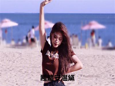 程熠安温黛（程熠安温黛）全文免费阅读-（程熠安温黛）程熠安温黛最新章节小说阅读