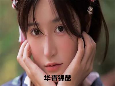 华胥锦瑟（锦瑟华胥）全文小说免费阅读_（锦瑟华胥）华胥锦瑟最新章节列表