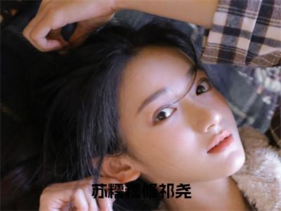 苏糯糯修祁尧全文免费阅读_修祁尧苏糯糯（苏糯糯修祁尧）小说在线阅读最新章节列表