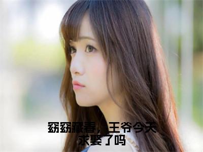 苏明珩苏玉窈（窈窈藏春，王爷今天求娶了吗）最新章节在线阅读抖音新书热荐窈窈藏春，王爷今天求娶了吗