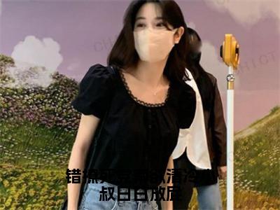 错撩死党禁欲清冷小叔日日放屁（风凌寒楚怡然）小说全文免费阅读-风凌寒楚怡然小说最新章节完整版