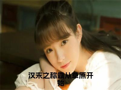 汉末之称霸从草原开始小说（李阳张飞）全文免费阅读无弹窗大结局_汉末之称霸从草原开始最新章节在线阅读_