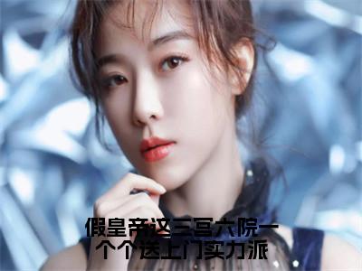 假皇帝这三宫六院一个个送上门实力派（李长寿淑妃）小说全文免费_假皇帝这三宫六院一个个送上门实力派小说（李长寿淑妃）最新章节目录