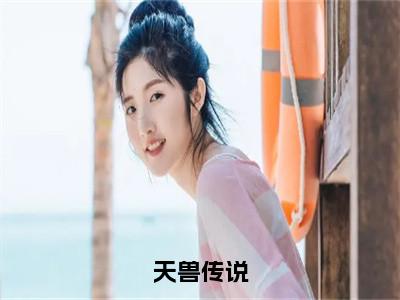 雷萨小说（天兽传说）全文免费阅读无弹窗大结局_天兽传说小说最新章节_（雷萨）