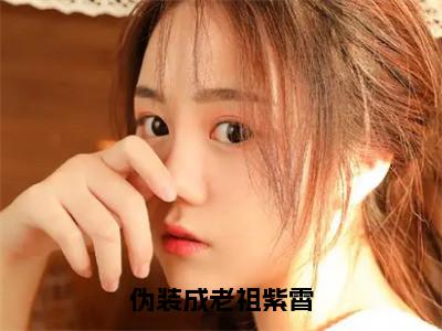 林玄清紫霄伪装成老祖紫霄免费阅读无弹窗小说林玄清紫霄最新章节