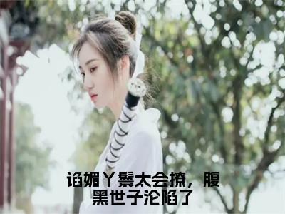 谄媚丫鬟太会撩，腹黑世子沦陷了（苏清月裴桉）全文免费阅读无弹窗大结局_苏清月裴桉最新章节列表_