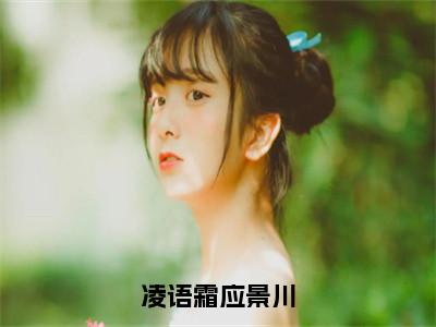 应景川凌语霜（凌语霜应景川）最后结局如何-最火热点小说凌语霜应景川最新更新