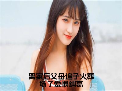 离家后父母追子火葬场了爱恨纠葛小说（许默谢冰艳）全章节完整版免费小说_离家后父母追子火葬场了爱恨纠葛最新章节在线阅读_