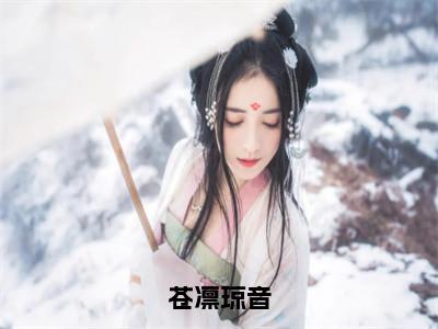 苍凛琼音阅读无弹窗大结局_（琼音苍凛阅读无弹窗）最新章节列表_