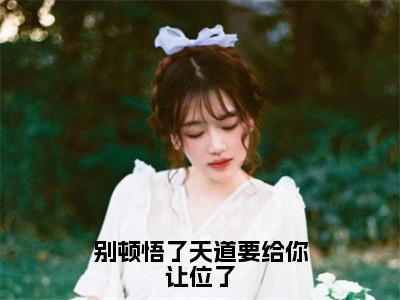 别顿悟了天道要给你让位了小说陈玄全文免费阅读（别顿悟了天道要给你让位了已完结）