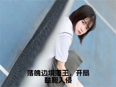 （朱玉文）全文免费阅读无弹窗大结局落魄边境藩王，开局鞑靼入侵免费阅读最新章节精彩免费阅读_