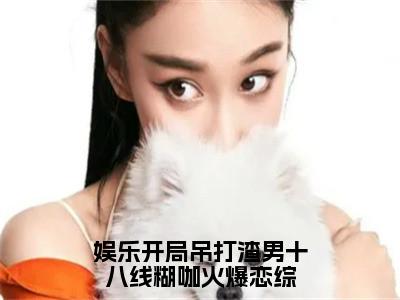 （温菡秦昊然）全文免费阅读无弹窗大结局_娱乐开局吊打渣男十八线糊咖火爆恋综免费最新章节列表_