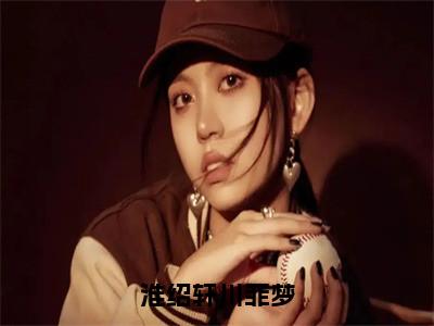 淮绍轩川菲梦（川菲梦淮绍轩）全文免费阅读_淮绍轩川菲梦言诺诺，井傅宸小说最新章节列表