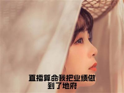 直播算命我把业绩做到了地府全文免费阅读_（直播算命我把业绩做到了地府）向暖最新小说_