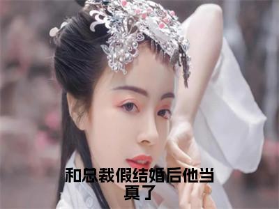 和总裁假结婚后他当真了热文小说全文阅读-精彩美文宋意妍免费阅读