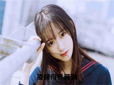 乔雅琳凌赫舟今日阅读更新，凌赫舟乔雅琳全文在线看