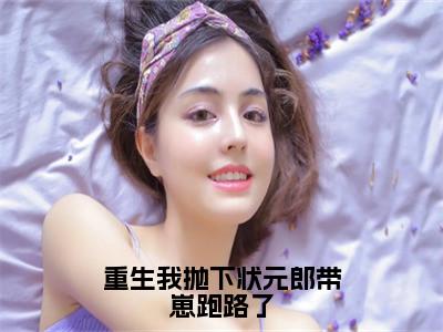 重生我抛下状元郎带崽跑路了小说全文免费阅读无弹窗大结局_（重生我抛下状元郎带崽跑路了）裴凌筠容卿音最新章节列表