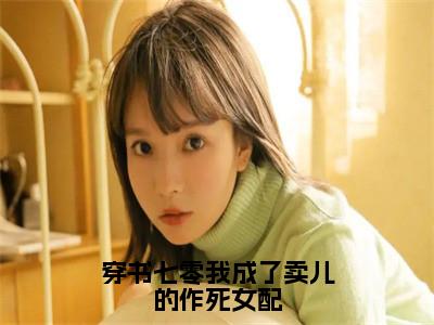 主角是许诺宋应星的小说-穿书七零我成了卖儿的作死女配全文无弹窗免费阅读