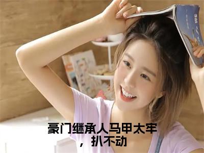 陈愿傅京霆小说（豪门继承人马甲太牢，扒不动）免费阅读_陈愿傅京霆小说免费阅读