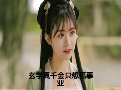 黎浅祁衍小说在线阅读（玄学真千金只想搞事业）全文免费阅读无弹窗大结局