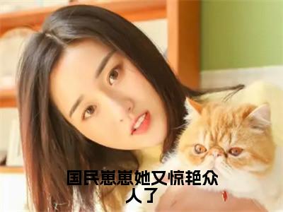 小说（国民崽崽她又惊艳众人了）_陆妍星全文阅读_国民崽崽她又惊艳众人了免费阅读大结局（免费+后续）