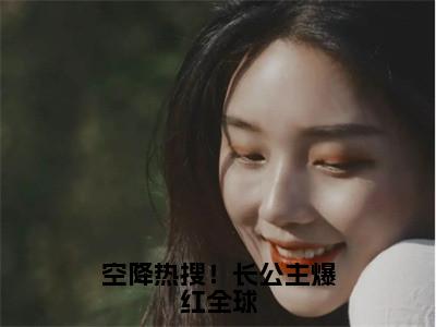 空降热搜！长公主爆红全球（顾南烟）小说全文免费读无弹窗大结局_空降热搜！长公主爆红全球小说章节试读最新章节列表