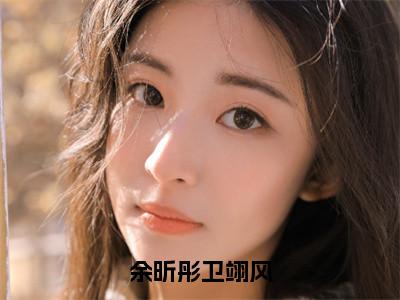 精选小说余昕彤卫翊风（余昕彤卫翊风）全本阅读_余昕彤卫翊风免费阅读_