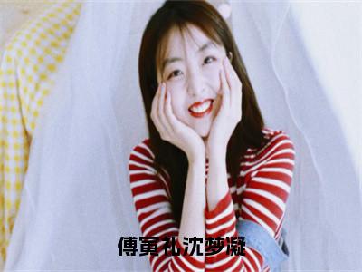 沈梦凝傅寅礼新书傅寅礼沈梦凝看全文小说-沈梦凝傅寅礼小说资源阅读傅寅礼沈梦凝