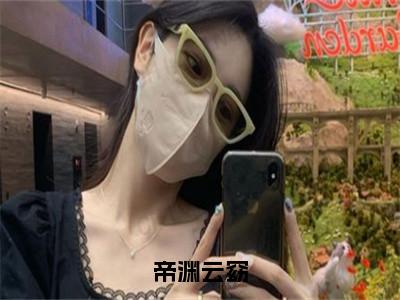 帝渊云窈（云窈帝渊）全文免费阅读无弹窗大结局_帝渊云窈最新章节列表