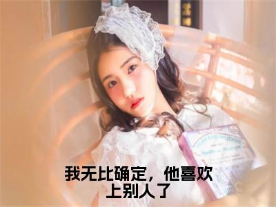 【新书】我无比确定，他喜欢上别人了全文全章节免费阅读-穆枫葶秦肃小说免费阅读无弹窗最新章节列表