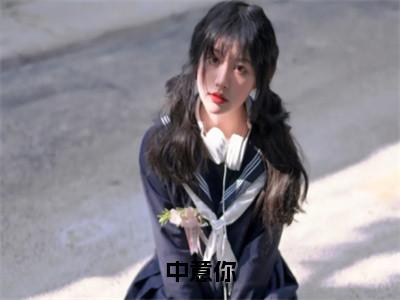 中意你（秦琛苏沫）全文无弹窗大结局_中意你在线阅读无弹窗最新章节列表_