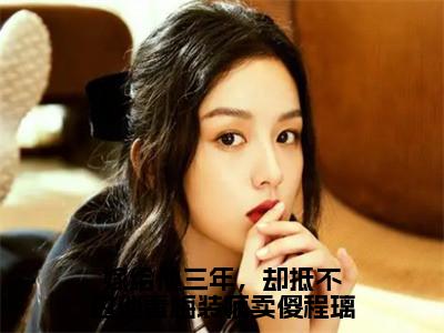 小说（嫁给他三年，却抵不过他青梅装疯卖傻程璃）全文免费阅读_（许容辞程璃）小说全文免费阅读