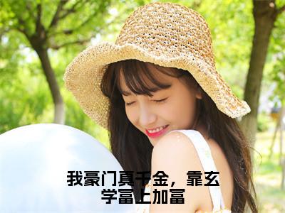 林灼傅司远小说-我豪门真千金，靠玄学富上加富最新章节全文阅读