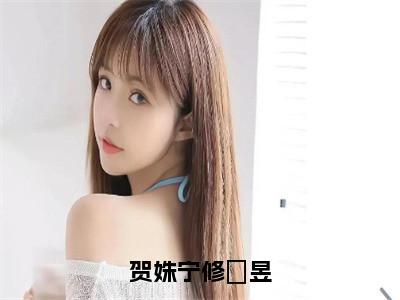 贺姝宁修旻昱（贺姝宁修旻昱）最新免费阅读-贺姝宁修旻昱小说在线阅读（后续+全集）