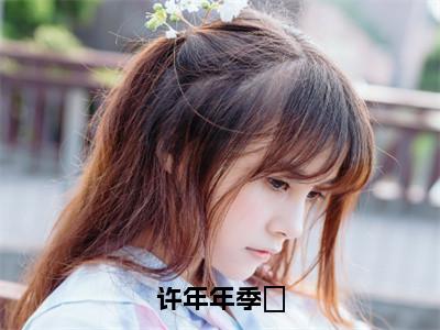 许年年季旸小说（许年年季旸）精彩免费小说_许年年季旸全文免费阅读无弹窗大结局