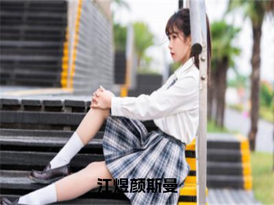 颜斯曼江煜（江煜颜斯曼）全文免费阅读_颜斯曼江煜小说最新章节列表