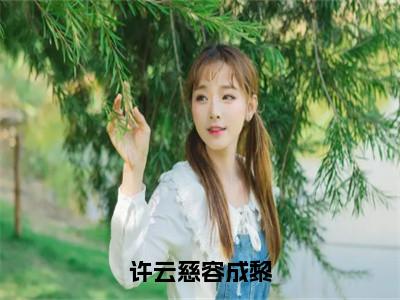 许云慈容成黎全文免费在线阅读_容成黎许云慈全文免费阅读无弹窗大结局