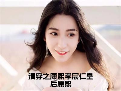 清穿之康熙孝宸仁皇后康熙多人追热门小说完颜绾绾康熙最新章节免费阅读