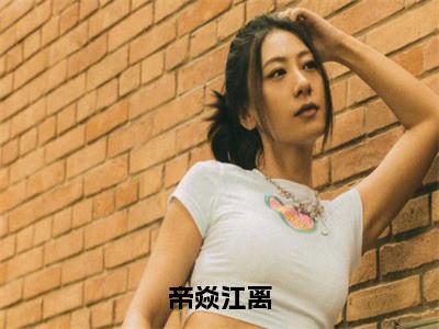 江离帝焱（完整版）热文小说阅读-江离帝焱全文抖音热推