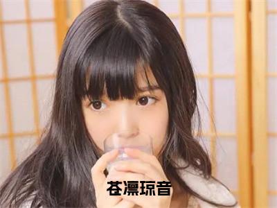 苍凛琼音琼音苍凛完整版最新小说大结局，苍凛琼音免费完结版