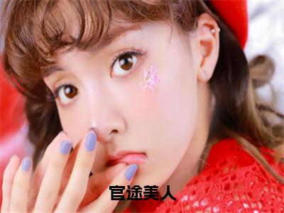 官途美人（李初年童肖媛）全文免费阅读无弹窗大结局_官途美人全文免费阅读_