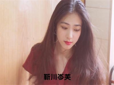 岑芙靳川（靳川岑芙）全文免费阅读无弹窗大结局_岑芙靳川最新章节列表_