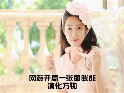 （叶枫后续+全集）网游开局一张图我能演化万物（叶枫）小说小说全集叶枫无删减在线阅读